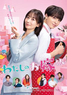 51重口猎奇《我的媳夫 わたしのお嫁くん》免费在线观看