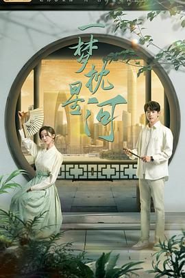 51视频《一梦枕星河》免费在线观看