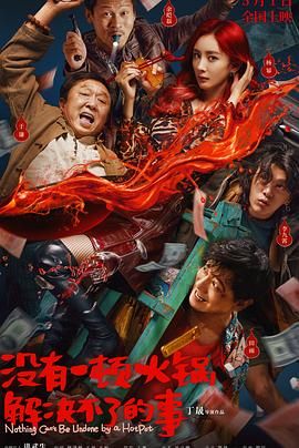 51视频《没有一顿火锅解决不了的事》免费在线观看