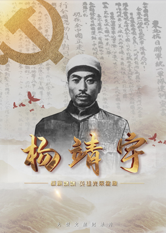 51重口猎奇《战旗飘飘英雄光荣绽放——杨靖宇》免费在线观看