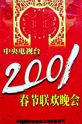51风流《2001年中央电视台春节联欢晚会》免费在线观看