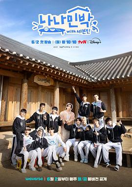 51视频《罗罗民宿 나나민박 with 세븐틴》免费在线观看