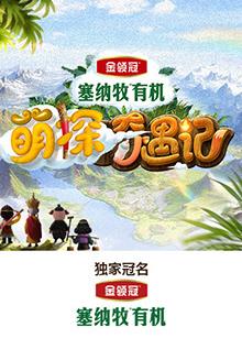51风流《萌探奇遇记》免费在线观看