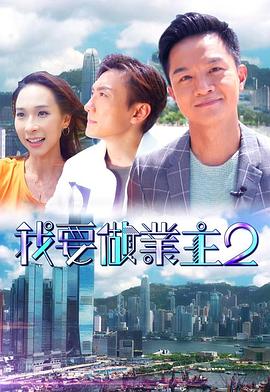51重口猎奇《我要做业主2》免费在线观看