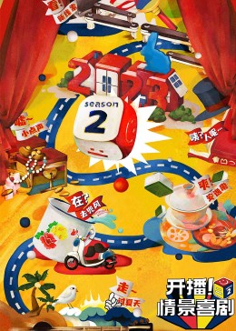 51风流《开播！情景喜剧 第二季》免费在线观看