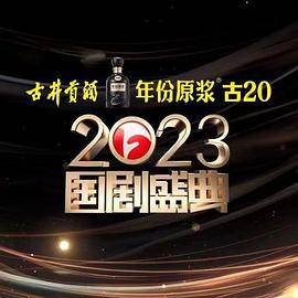 51重口猎奇《2023国剧盛典》免费在线观看