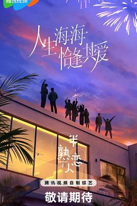 51视频《半熟恋人第四季》免费在线观看