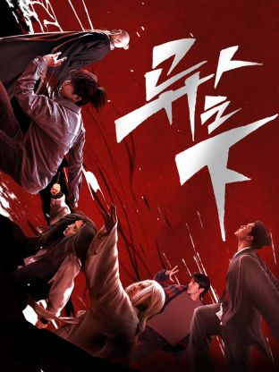 51视频《异人之下 第一季》免费在线观看