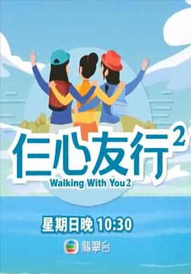 51风流《仨心友行2》免费在线观看