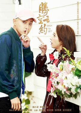 51视频《腾空之约》免费在线观看