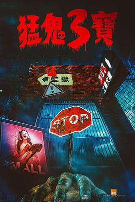 51重口猎奇《猛鬼3宝》免费在线观看