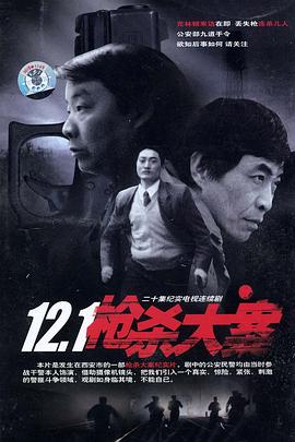 51重口猎奇《12·1枪杀大案》免费在线观看