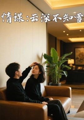 51重口猎奇《情谋：云深不知雪》免费在线观看