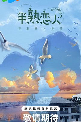 51风流《半熟恋人第三季》免费在线观看