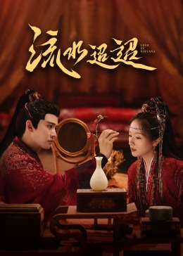 51视频《流水迢迢》免费在线观看