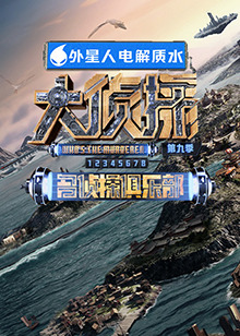 51风流《大侦探 第九季》免费在线观看