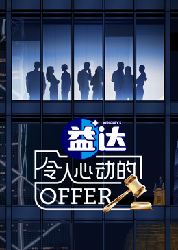 51风流《令人心动的offer 第六季》免费在线观看