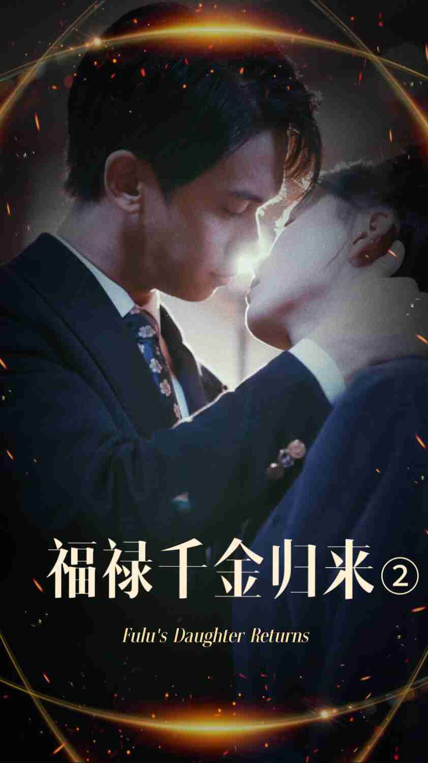 51重口猎奇《福禄千金归来2》免费在线观看