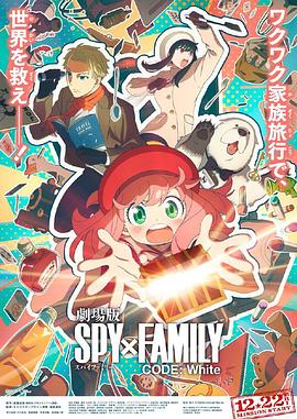 51风流《间谍过家家 代号：白 劇場版 Spy x Family Code: White》免费在线观看