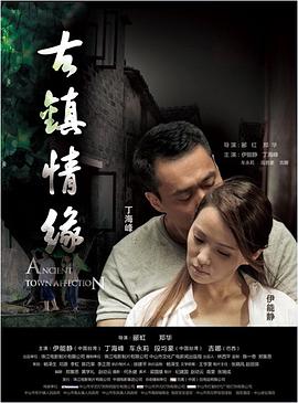 51视频《古镇情缘》免费在线观看