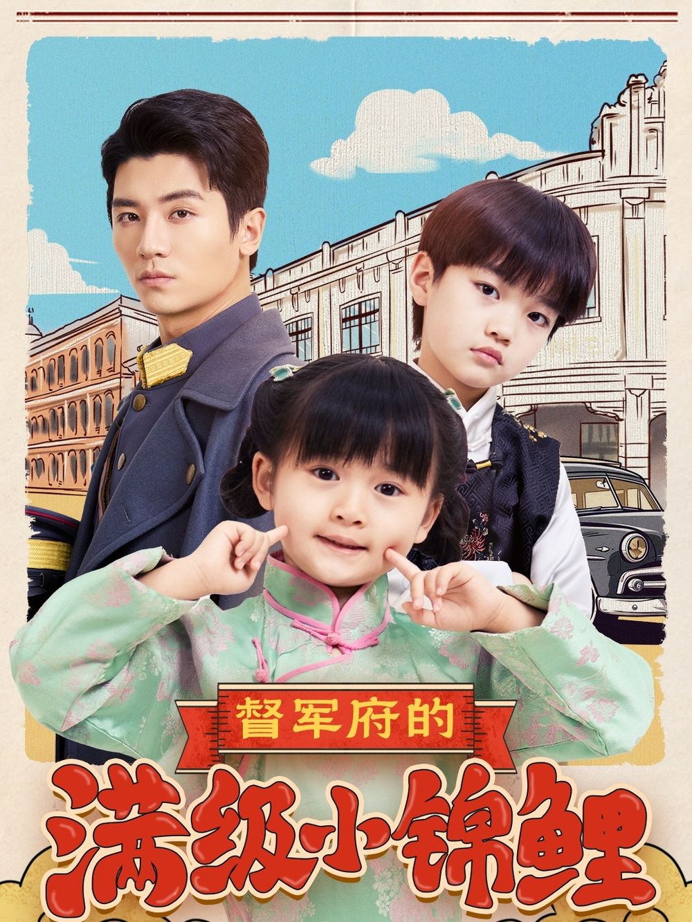 51视频《督军府的满级小锦鲤》免费在线观看