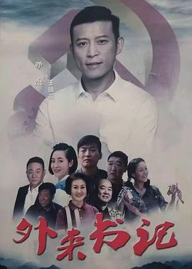 51风流《外来书记》免费在线观看