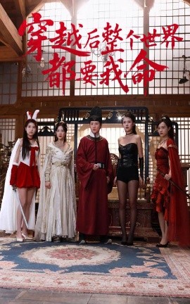 51视频《穿越后整个世界都要我命》免费在线观看