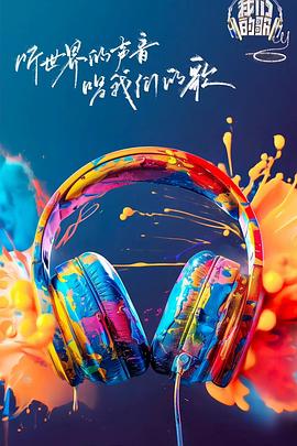 51视频《我们的歌第六季》免费在线观看