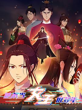 51风流《她不当女主很多年》免费在线观看