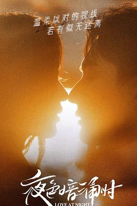 51视频《夜色暗涌时》免费在线观看