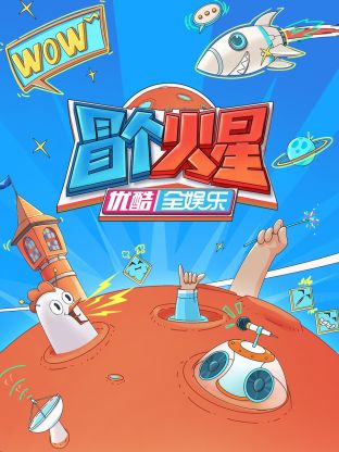 51视频《冒个火星》免费在线观看