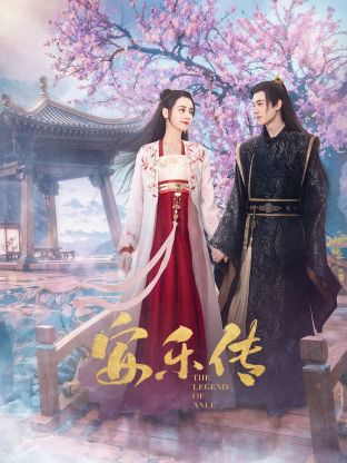 51风流《安乐传》免费在线观看