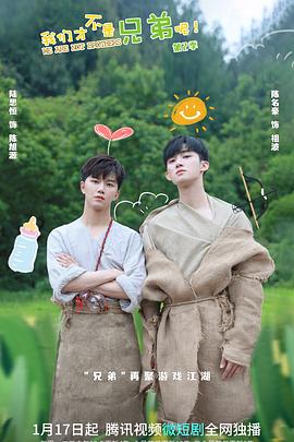 51重口猎奇《我们才不是兄弟呢第二季》免费在线观看