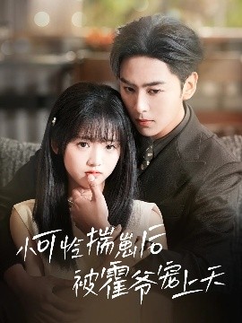 51视频《小可怜揣崽后被霍爷宠上天》免费在线观看