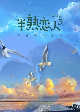 51重口猎奇《半熟恋人 第三季》免费在线观看