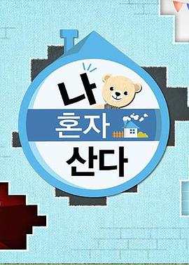 51重口猎奇《我独自生活》免费在线观看