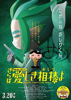 51重口猎奇《电影屁屁侦探 再见亲爱的伙伴 映画おしりたんてい さらば愛しき相棒よ》免费在线观看
