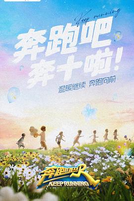 51风流《奔跑吧 第六季》免费在线观看