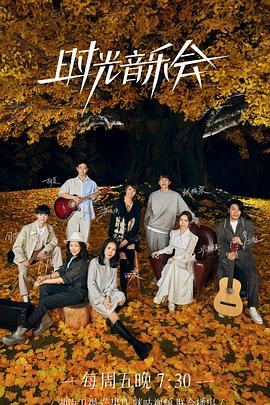 51重口猎奇《时光音乐会 第二季》免费在线观看