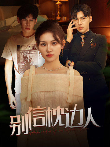 51视频《别信枕边人》免费在线观看