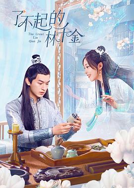 51风流《了不起的林千金》免费在线观看