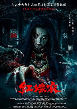 51风流《红嫁衣》免费在线观看