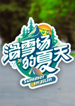 51重口猎奇《滑雪场的夏天》免费在线观看
