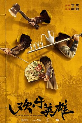 51视频《欢乐英雄》免费在线观看