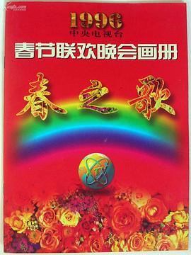 51风流《1996年中央电视台春节联欢晚会》免费在线观看