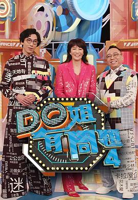 51视频《Do姐有问题4》免费在线观看