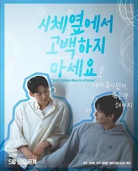 51视频《不要在尸体旁表白》免费在线观看