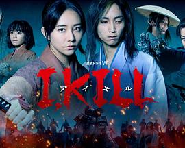 51视频《I, KILL》免费在线观看