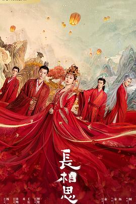 51视频《长相思 第一季》免费在线观看