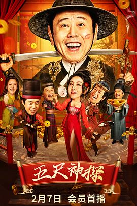 51风流《五尺神探》免费在线观看